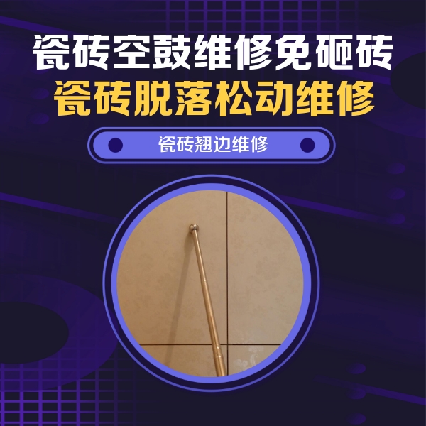 海门瓷砖空鼓维修公司分享瓷砖空鼓维修材料怎么选？不同场景选材攻略